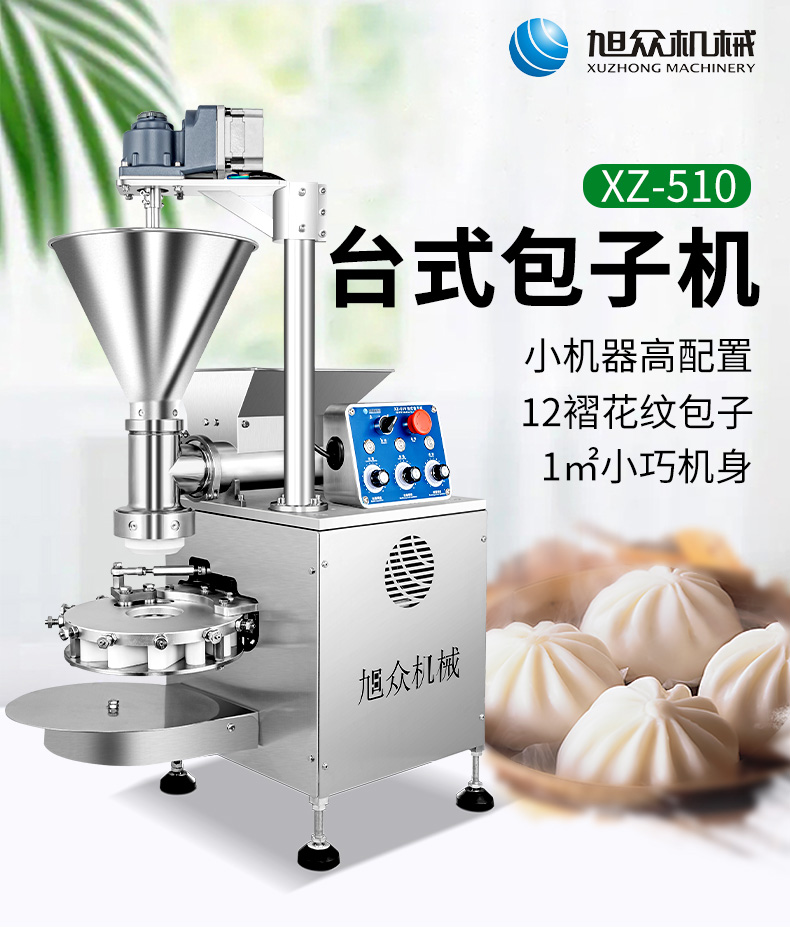 XZ-510包子机最新详情_01.jpg